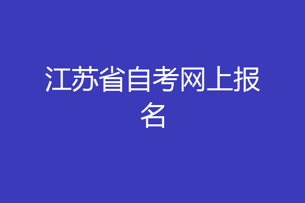 江苏省自考网上报名