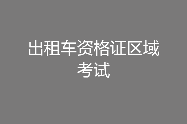 出租车资格证区域考试