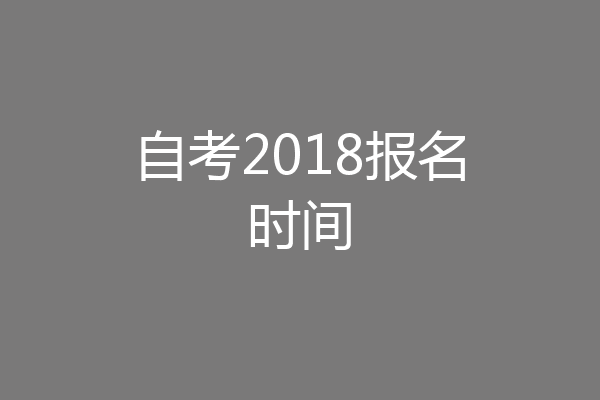 自考2018报名时间