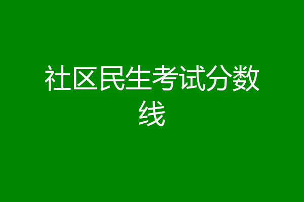 社区民生考试分数线