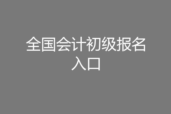 全国会计初级报名入口