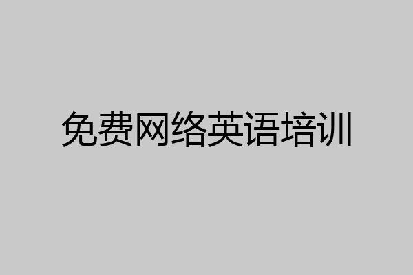 免费网络英语培训