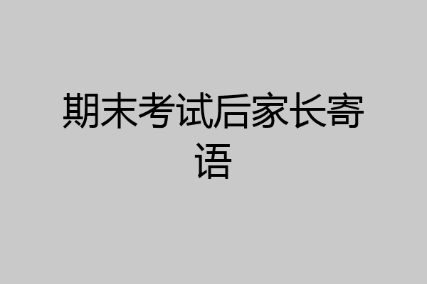 期末考试后家长寄语