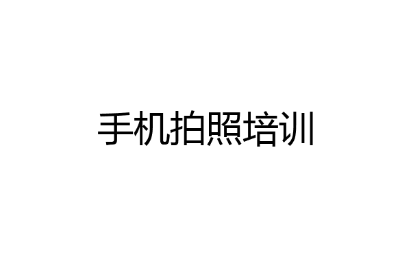 手机拍照培训