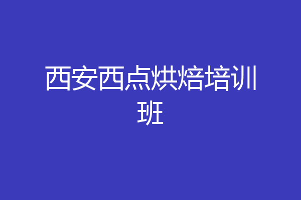 西安西点烘焙培训班