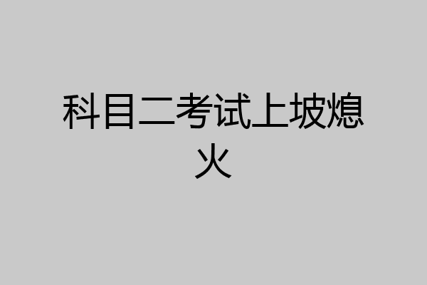 科目二考试上坡熄火