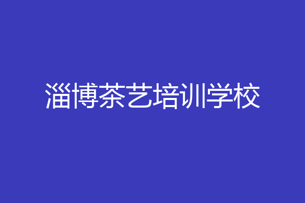 淄博茶艺培训学校