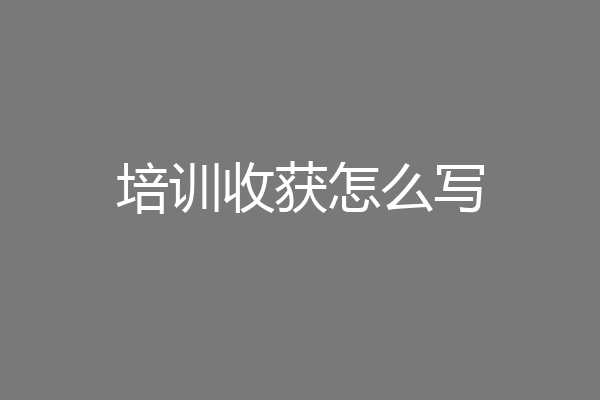 培训收获怎么写