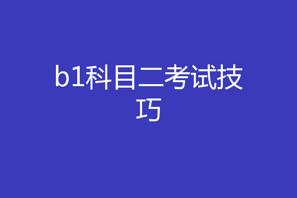 b1科目二考试技巧