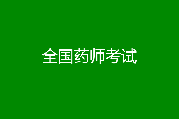 全国药师考试