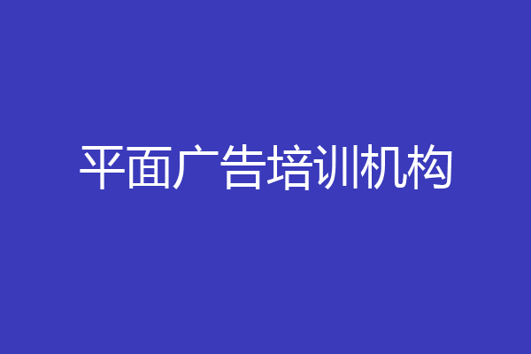 平面广告培训机构