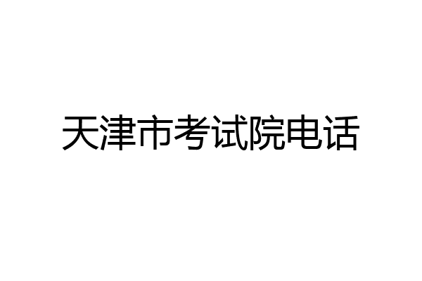 天津市考试院电话