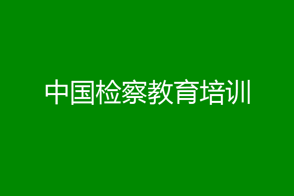 中国检察教育培训