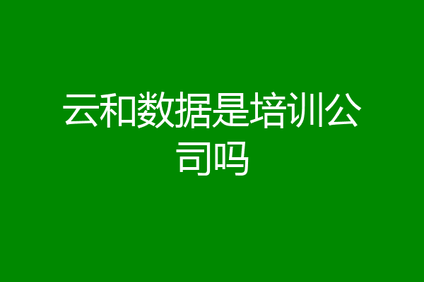 云和数据是培训公司吗