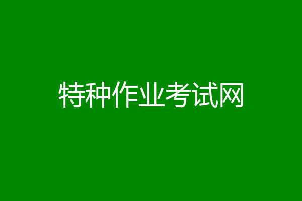 特种作业考试网