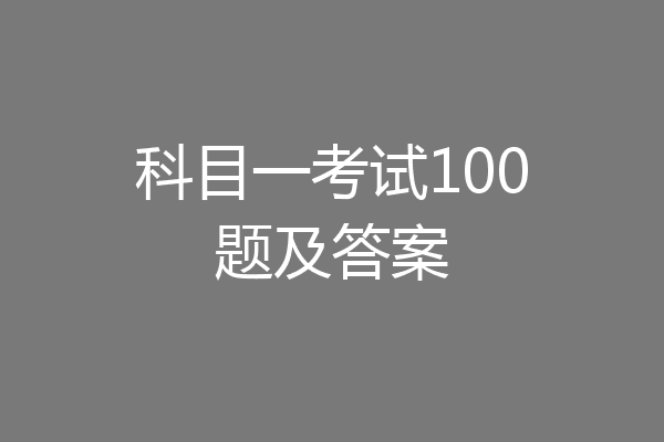 科目一考试100题及答案