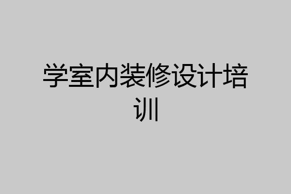 学室内装修设计培训