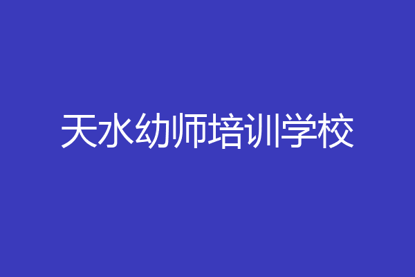 天水幼师培训学校