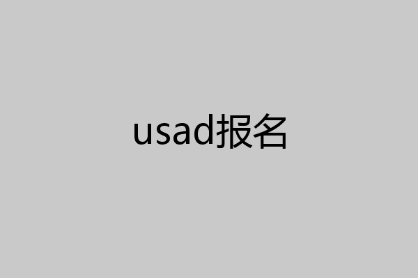 usad报名