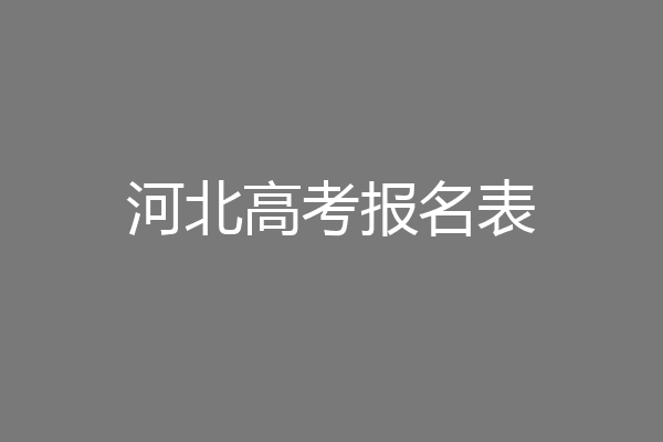河北高考报名表