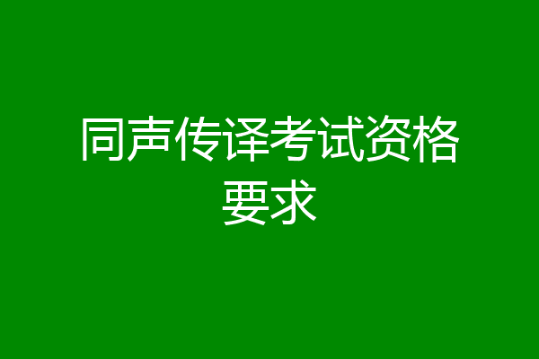 同声传译考试资格要求