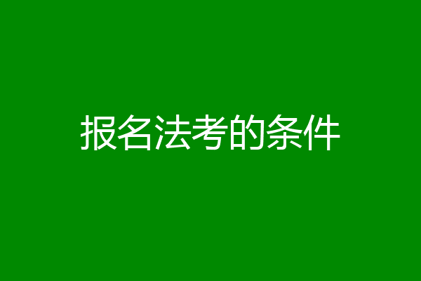 报名法考的条件