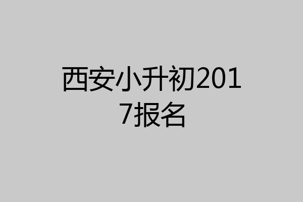 西安小升初2017报名