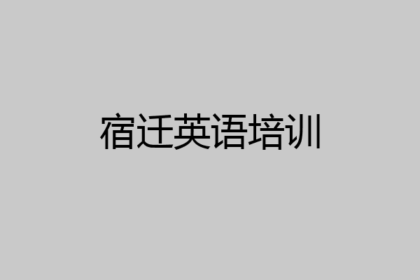 宿迁英语培训