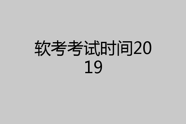 软考考试时间2019