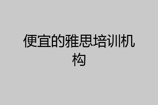 便宜的雅思培训机构