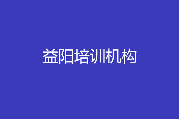 益阳培训机构
