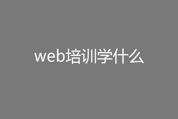 web培训学什么