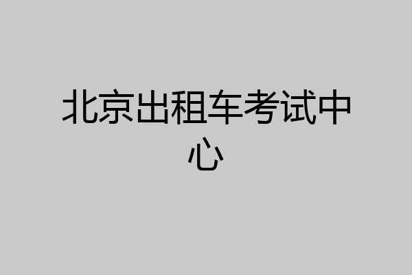 北京出租车考试中心