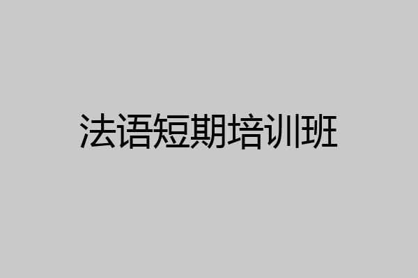 法语短期培训班