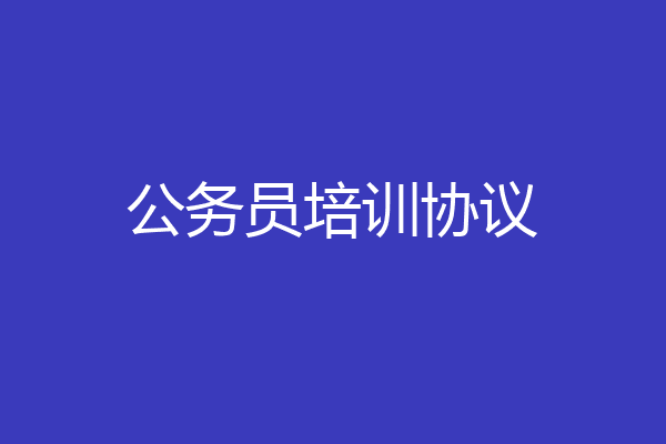 公务员培训协议