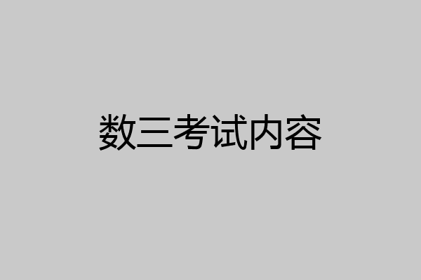 数三考试内容