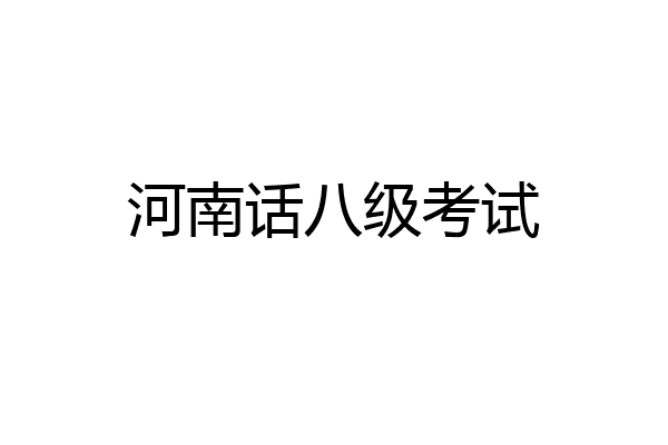 河南话八级考试