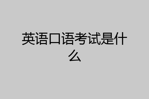 英语口语考试是什么