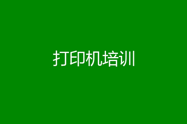 打印机培训