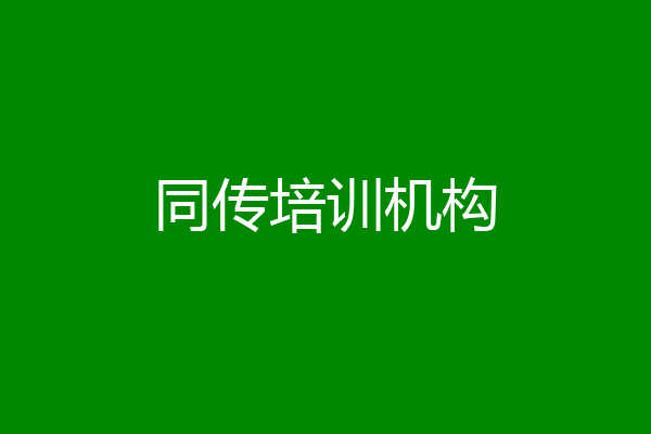 同传培训机构