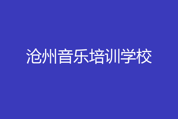 沧州音乐培训学校