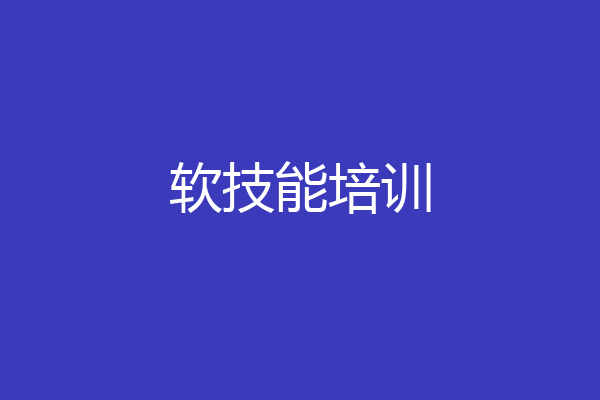软技能培训