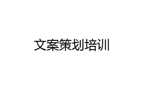 文案策划培训
