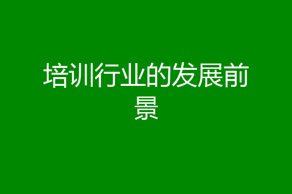 培训行业的发展前景