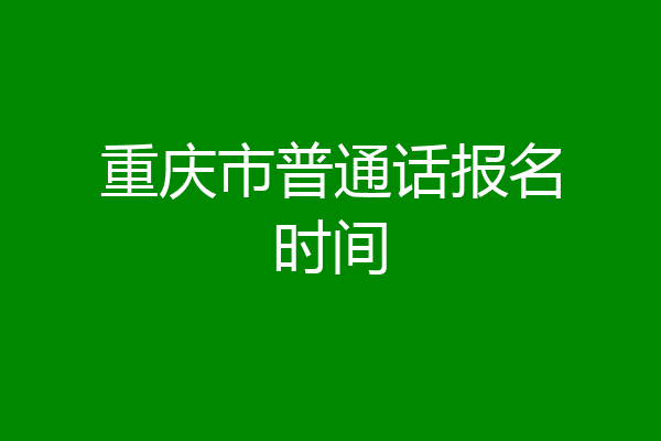重庆市普通话报名时间