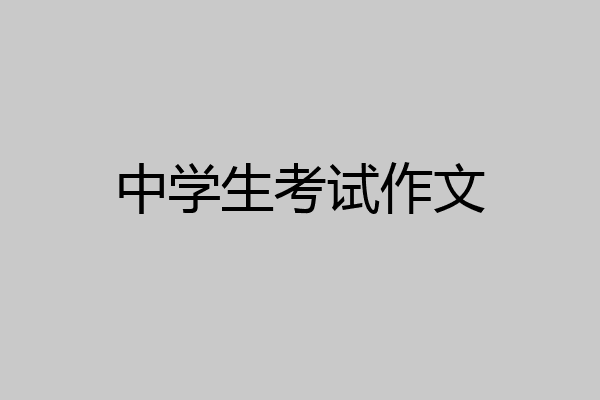 中学生考试作文