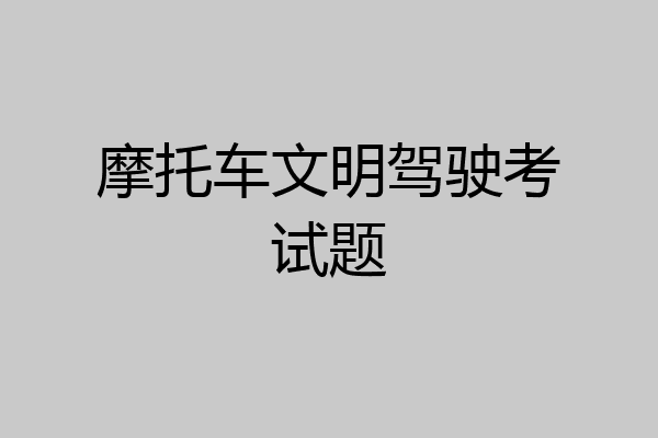摩托车文明驾驶考试题
