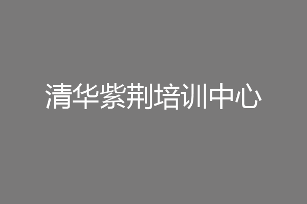 清华紫荆培训中心