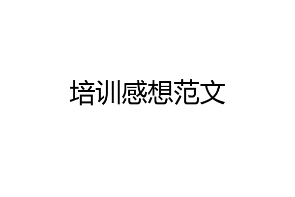 培训感想范文