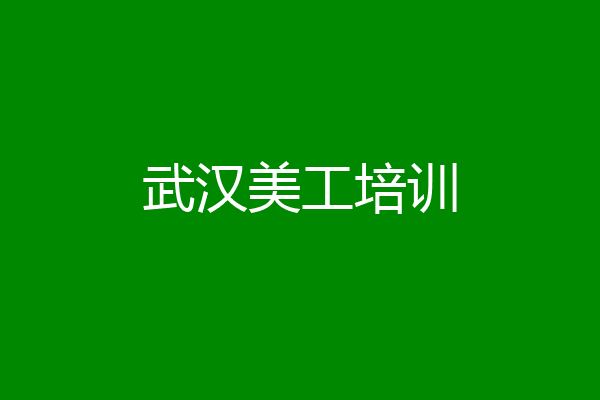 武汉美工培训